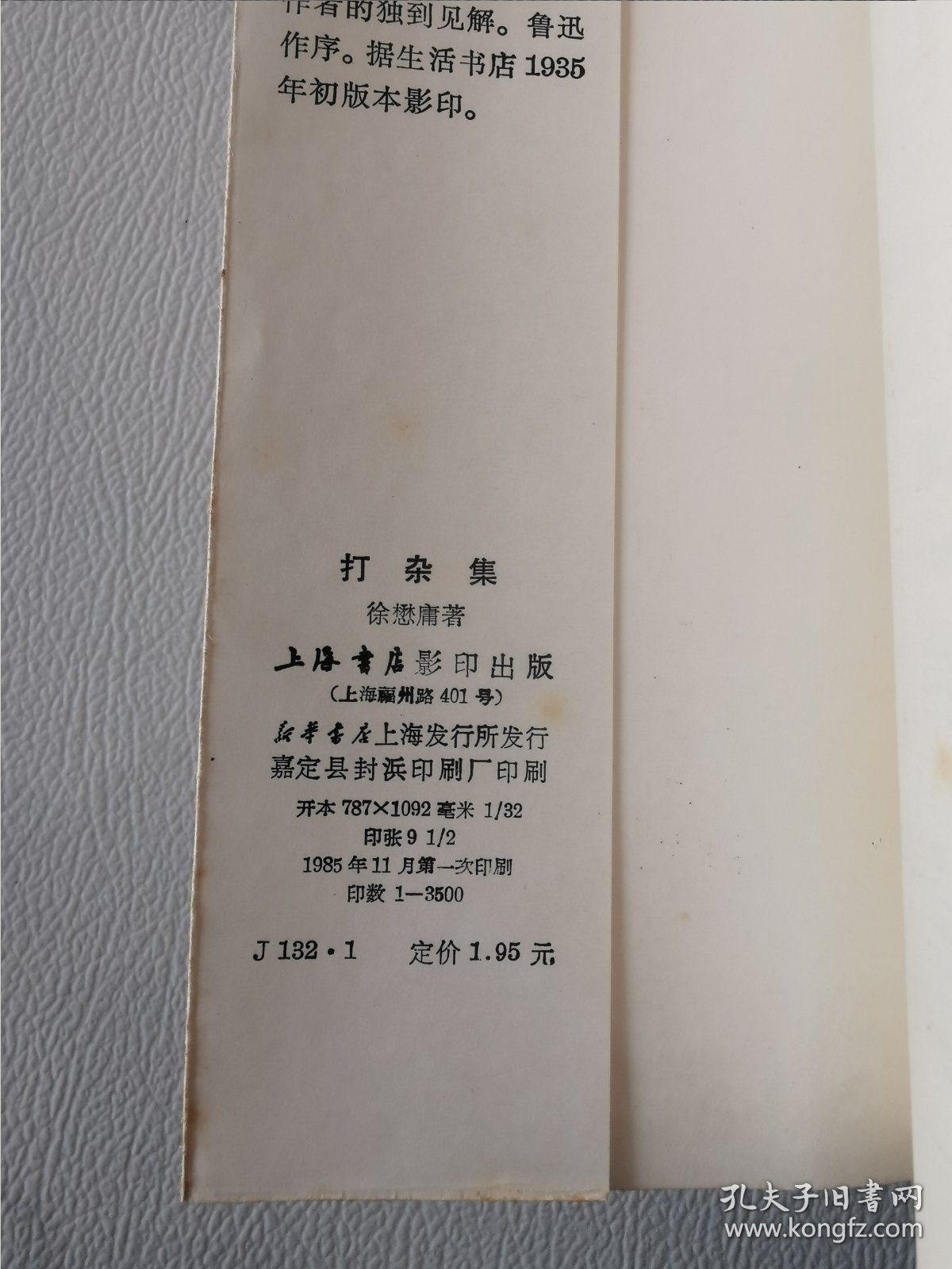 上海书店-中国现代文学史参考资料：打杂集（鲁迅作序跋的著作选辑）