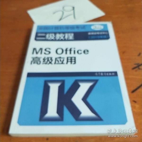 全国计算机等级考试二级教程--MS Office高级应用(2019年版)