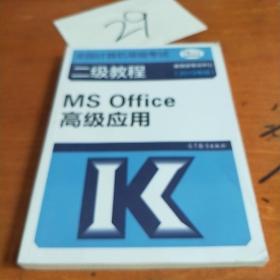 全国计算机等级考试二级教程--MS Office高级应用(2019年版)