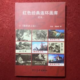 红色经典连环画库之九《敌后武工队》吴懋祥绘画，    河北美术出版社。