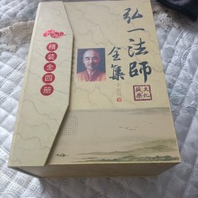 弘一法师全集 .