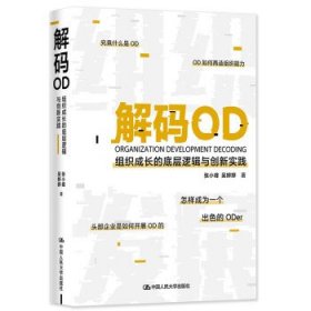 解码OD张小峰, 吴婷婷著普通图书/管理