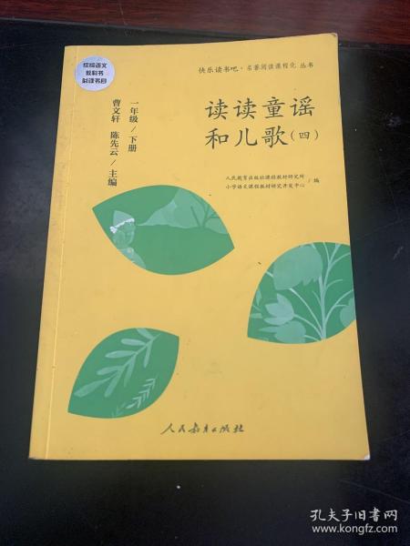 统编语文教科书必读书目 快乐读书吧 名著阅读课程化丛书 一年级下册 读读童谣和儿歌（套装共4册