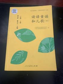 统编语文教科书必读书目 快乐读书吧 名著阅读课程化丛书 一年级下册 读读童谣和儿歌（套装共4册