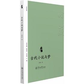 小说中国：古代小说与梦