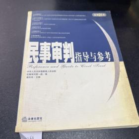 民事审判指导与参考（2005年第1集·总第21集）