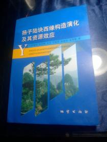 扬子陆块西缘构造演化及其资源效应