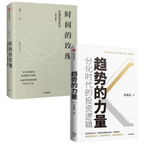 正版 趋势的力量 李迅雷|责编:王元//蔻艺明 中信