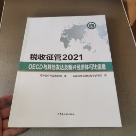 税收征管2021-OECD与其他发达及新兴经济体可比信息