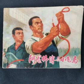 阿龙师傅与小飞马连环画