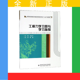 工程力學(xué)習(xí)題與學(xué)習(xí)指導(dǎo)(高等學(xué)校機(jī)械設(shè)計(jì)制造及其自動(dòng)化專業(yè)十三五規(guī)劃教材)