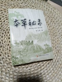 本草秘录