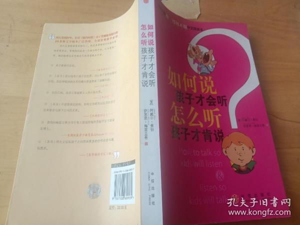 如何说孩子才会听，怎么听孩子才肯说