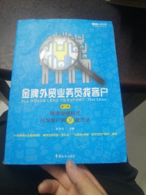 金牌外贸业务员找客户 : 跨境电商时代开发客户的9种方法（第三版）