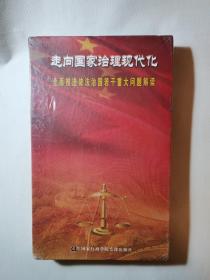 走向国家治理现代化，全面推进依法治国若干重大问题解读(DVD8片)