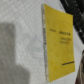 屈服史及其他：六朝隋唐道教的思想史研究