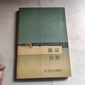 现代著名老中医名著重刊丛书（第三辑）·临证会要