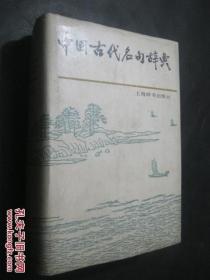 中国古代名句辞典   精装