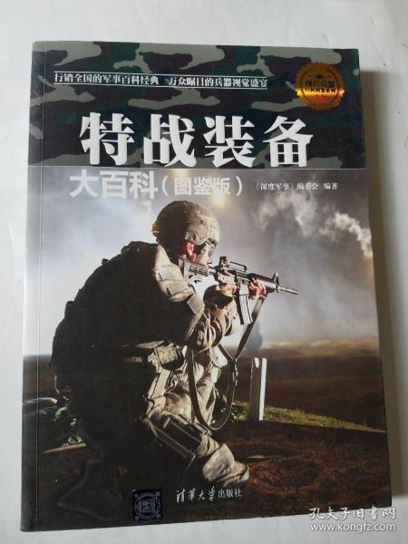 现代兵器百科图鉴系列：特战装备大百科（图鉴版）