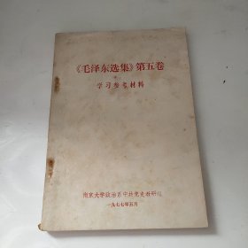 毛泽东选集，第五卷 学习参考材料
