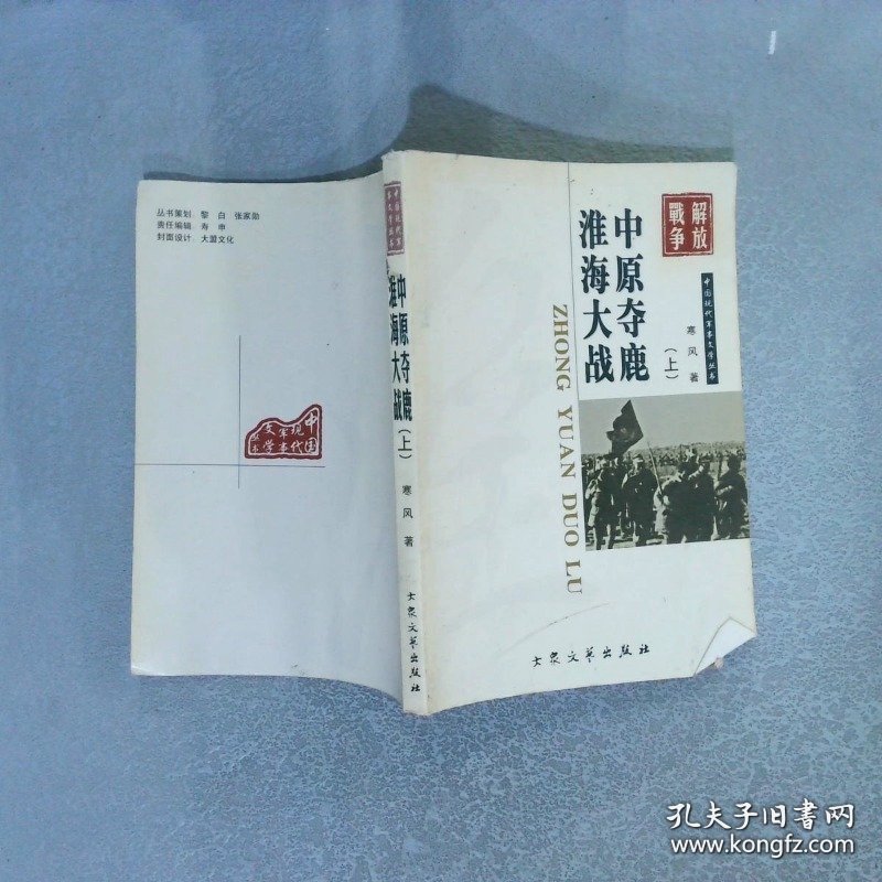 中原夺鹿·淮海大战 上