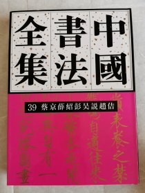 中国书法全集39蔡京、薛绍、彭吴说、赵佶（非偏远包邮）
