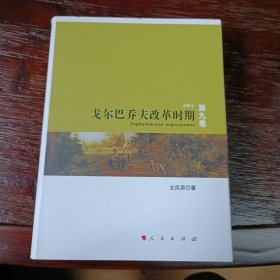 戈尔巴乔夫改革时期: 苏联史(第9卷)