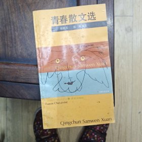 青春散文选