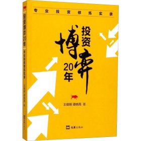 【正版】博弈20年 专业修炼实录