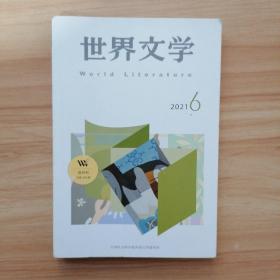 世界文学 2021年第6期