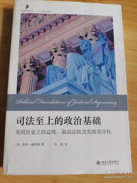 司法至上的政治基础：美国历史上的总统、最高法院及宪政领导权