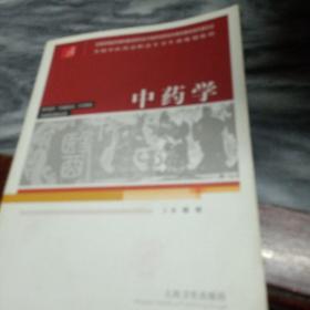 中药学/供中医学、中西医结合、针灸推拿、中医骨伤等专业用