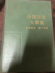 外国历史大事集（6册）第一分册古代，近代。第二分册古代、近代。第三分册近代。第四分册近代