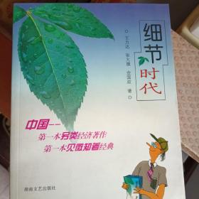 细节时代