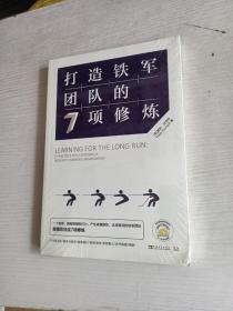 打造铁军团队的7项修炼