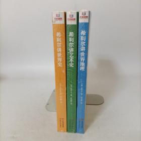 希利尔讲世界地理+希利尔讲世界史+希利尔讲艺术史 全3册 全彩图高清版 塑封新书