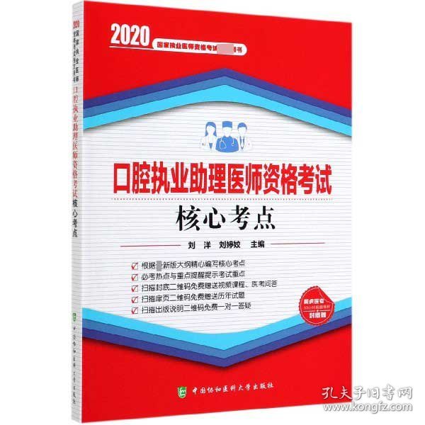 口腔执业助理医师资格考试核心考点（2020年）