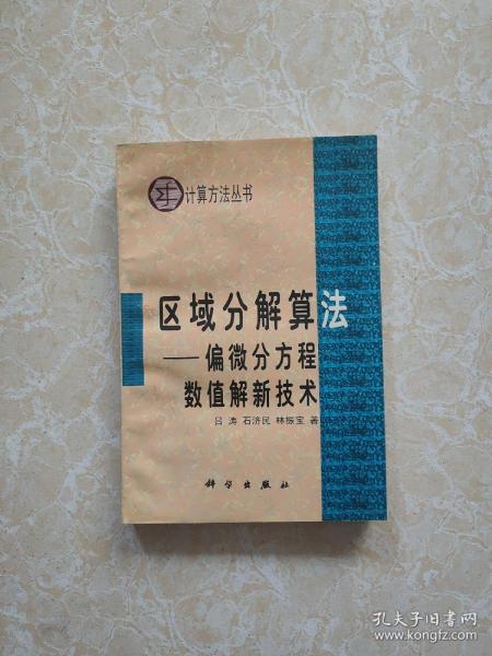 计算方法丛书·典藏版（19） 区域分解算法：偏微分方程数值解新技术