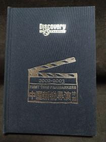 Discovery中国新锐导演计划2002-2003三张DVD/2004-2005三张DVD