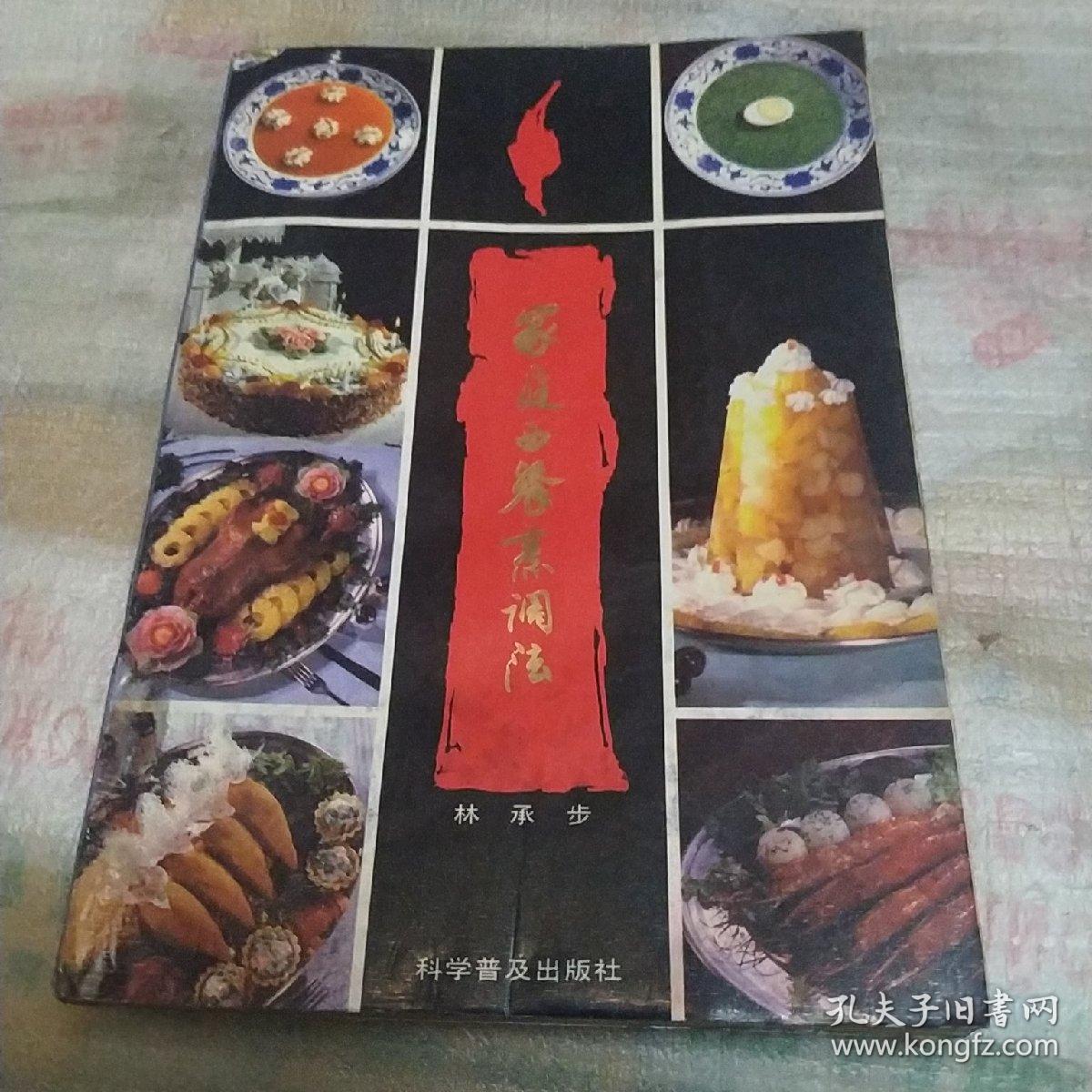 家庭西餐烹调法，受潮有霉迹