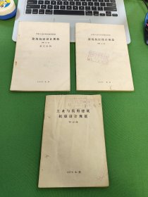 中华人民共和国国家标准建筑抗震设计规范GBJ11-89条纹说明 、中华人民共和国国家标准建筑抗震设计规范 GB11-89、工业与民用建筑抗震设计规范 TJ11-78(3本合售)