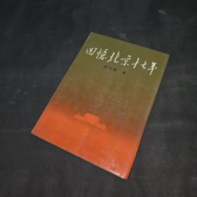 回忆北京十七年