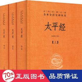 太平经（精装，全三册）--中华经典名著全本全注全译丛书