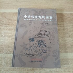 中药传统炮制图鉴