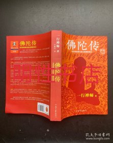 佛陀传：全世界影响力最大的佛陀传记.