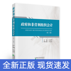 政府和非營(yíng)利組織會(huì)計(jì)（第三版）