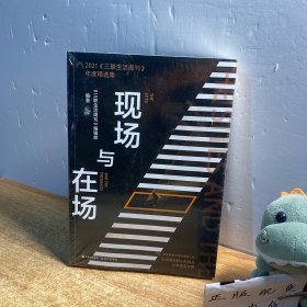 现场与在场 : 2021《三联生活周刊》年度精选集