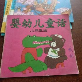 婴幼儿童话小熊医生 五个朋友 小猪表决心 圣诞节 五本合售