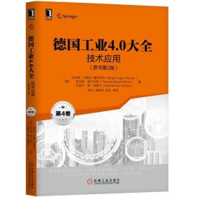 正版书正版德国工业4.0大全　第4卷：技术应用原书第2版工业控制与智能制造丛书机械工业出版社9787111623588