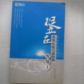 挺立在孤独、失败与屈辱的废墟上